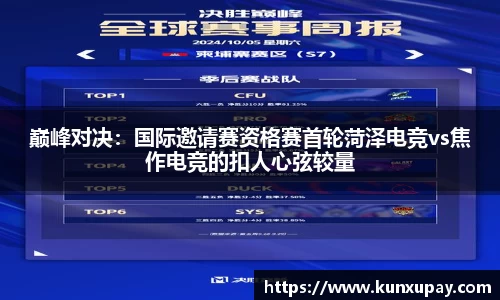 巅峰对决：国际邀请赛资格赛首轮菏泽电竞vs焦作电竞的扣人心弦较量