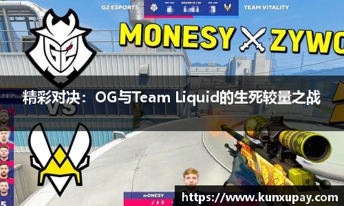精彩对决：OG与Team Liquid的生死较量之战