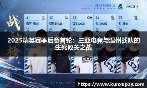 2025精英赛季后赛首轮：三亚电竞与温州战队的生死攸关之战