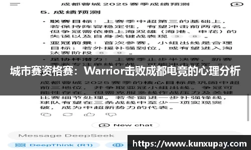 城市赛资格赛：Warrior击败成都电竞的心理分析