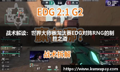 战术解读：世界大师赛淘汰赛EDG对阵RNG的制胜之道