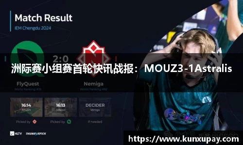 洲际赛小组赛首轮快讯战报：MOUZ3-1Astralis