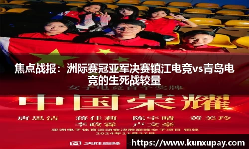 焦点战报：洲际赛冠亚军决赛镇江电竞vs青岛电竞的生死战较量