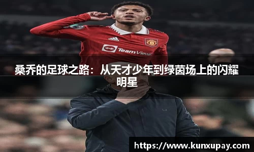 桑乔的足球之路：从天才少年到绿茵场上的闪耀明星