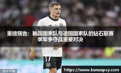 重磅预告：韩国国家队与德国国家队的钻石联赛季军争夺战重要对决