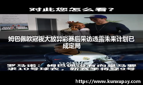 姆巴佩欧冠夜大放异彩赛后采访透露未来计划已成定局